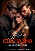 Обложка книги "Уроки соблазна"