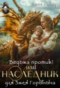 Обложка книги "Ведьма против! или Наследник для Змея Горыныча"