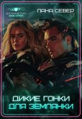 Обложка книги "Дикие гонки для землянки"