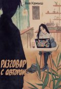 Обложка книги "Разговор с автором"