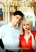 Обложка книги "Наивна и очень опасна"