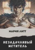 Обложка книги "Незадачливый мститель"