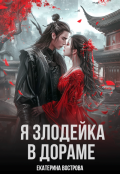 Обложка книги "Я злодейка в дораме"