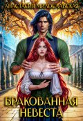 Обложка книги "Бракованная невеста"