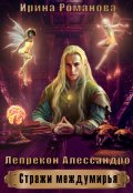 Обложка книги "Лепрекон Алессандро"