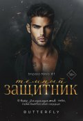 Обложка книги "Тёмный защитник"