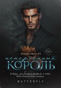 Обложка книги "Испорченный король"