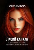 Обложка книги "Лисий капкан"