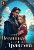 Обложка книги "Невинная (не)для Дракона"