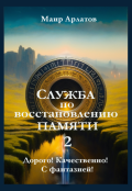 Обложка книги "Служба по Восстановлению Памяти  (книга вторая)"