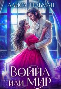 Обложка книги "Война или мир"