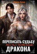 Обложка книги "Переписать судьбу. Месть с помощью дракона"