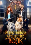 Обложка книги "Детективное агентство "Волк""