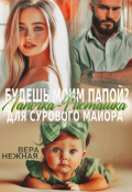 Обложка книги "Будешь моим папой? Лапочка-Фисташка для сурового майора"