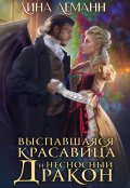 Обложка книги "Выспавшаяся красавица и несносный дракон"