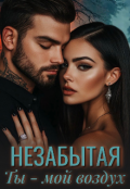 Обложка книги "Незабытая"