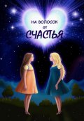 Обложка книги "На волосок от счастья"