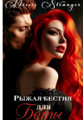 Обложка книги "Рыжая бестия для Беты "