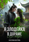 Обложка книги "Я - злодейка в дораме. Сезон второй"