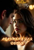 Обложка книги "Авантюра для двоих"