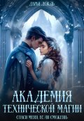 Обложка книги "Академия технической магии. Спаси меня, если сможешь"