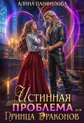 Обложка книги "Истинная проблема для принца драконов"