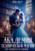 Обложка книги "Академия технической магии. Кто скрывается под маской?"