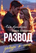 Обложка книги "Развод. Забудь о ней"