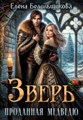 Обложка книги "Зверь. Проданная медведю"