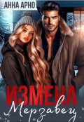 Обложка книги "Измена. Мерзавец"