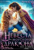 Обложка книги "Невеста морского дракона"