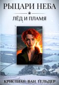 Обложка книги "Рыцари Неба - Лёд и Пламя"