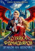 Обложка книги "Хозяйка фамильяров. Дракон на цепочке"