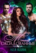 Обложка книги "Околдованные мной"