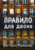 Обложка книги "Правило для двоих"