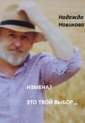 Обложка книги "Измена? Это твой выбор..."