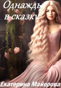 Обложка книги "Однажды в сказку"