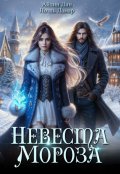 Обложка книги "Невеста Мороза"