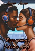 Обложка книги "Колл-центр: горячая линия"