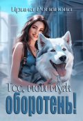 Обложка книги "Тсс, мой муж оборотень!"