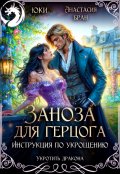 Обложка книги "Заноза для герцога. Инструкция по укрощению"