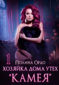 Обложка книги "Хозяйка дома утех "Камея" - 1"