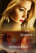 Обложка книги "Луна для Дракона 3"