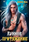 Обложка книги "Лунное притяжение"