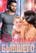 Обложка книги "Неверный. Доченька от бывшего"