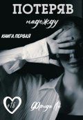 Обложка книги "Потеряв надежду"