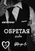 Обложка книги "Обретая себя"