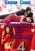 Обложка книги "Красотка по вызову 4"