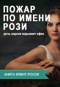 Обложка книги "Пожар по имени Рози"