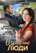 Обложка книги "Взрослые люди"